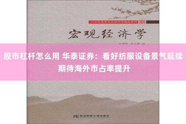 股市杠杆怎么用 华泰证券：看好纺服设备景气延续 期待海外市占率提升