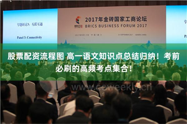 股票配资流程图 高一语文知识点总结归纳！考前必刷的高频考点集合！