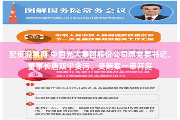 配资股票网 中国光大集团股份公司原党委书记、董事长唐双宁贪污、受贿案一审开庭