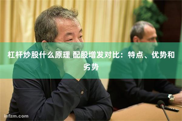 杠杆炒股什么原理 配股增发对比：特点、优势和劣势