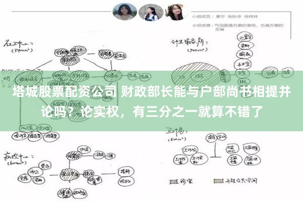塔城股票配资公司 财政部长能与户部尚书相提并论吗？论实权，有三分之一就算不错了