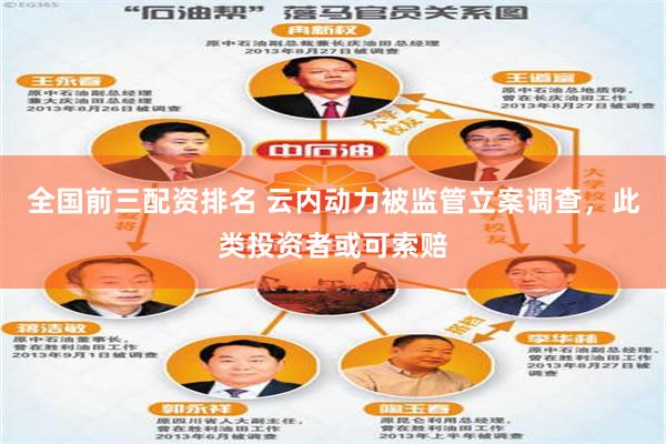 全国前三配资排名 云内动力被监管立案调查，此类投资者或可索赔