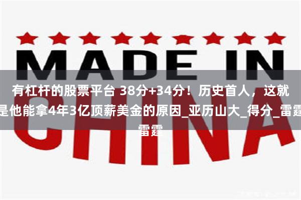 有杠杆的股票平台 38分+34分！历史首人，这就是他能拿4年3亿顶薪美金的原因_亚历山大_得分_雷霆