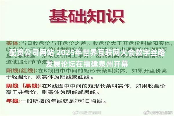 配资公司网站 2025年世界互联网大会数字丝路发展论坛在福建泉州开幕