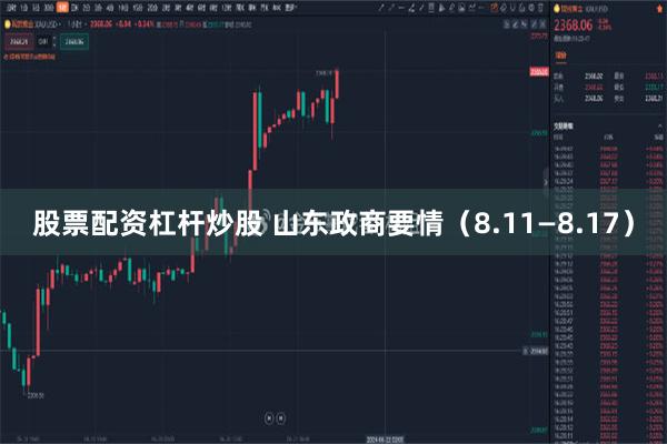 股票配资杠杆炒股 山东政商要情（8.11—8.17）