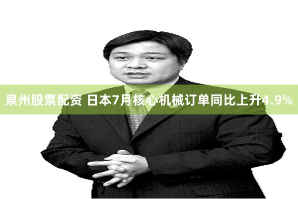 泉州股票配资 日本7月核心机械订单同比上升4.9%